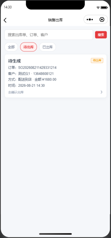 待出库列表